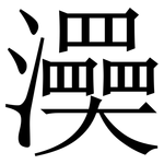 㶔: 宋體（明體）