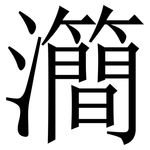 㶕: 宋體（明體）