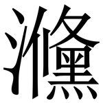㶖: 宋體（明體）