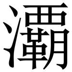 㶚: 宋體（明體）