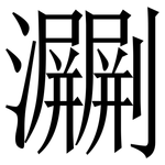 㶜: 宋體（明體）