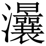 㶞: 宋體（明體）