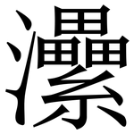 㶟: 宋體（明體）