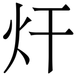 㶥: 宋體（明體）