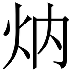 㶧: 宋體（明體）