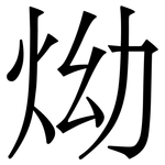 㶭: 宋體（明體）