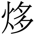㶴: 宋體（明體）