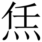 㶵: 宋體（明體）