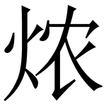 㶶: 宋體（明體）