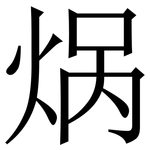 㶽: 宋體（明體）