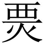 㶾: 宋體（明體）