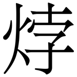 㶿: 宋體（明體）