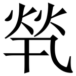 㷀: 宋體（明體）