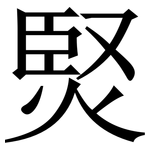 㷂: 宋體（明體）