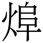 㷆: 宋體（明體）