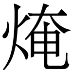 㷈: 宋體（明體）