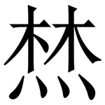 㷊: 宋體（明體）