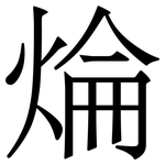 㷍: 宋體（明體）