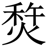 㷏: 宋體（明體）