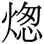 㷓: 宋體（明體）