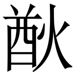 㷕: 宋體（明體）
