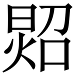 㷖: 宋體（明體）