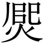 㷗: 宋體（明體）