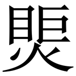 㷡: 宋體（明體）