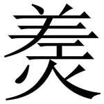 㷢: 宋體（明體）