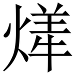 㷣: 宋體（明體）