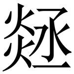 㷥: 宋體（明體）