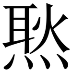 㷦: 宋體（明體）