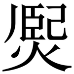 㷩: 宋體（明體）