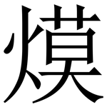 㷬: 宋體（明體）