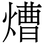 㷮: 宋體（明體）