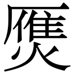 㷳: 宋體（明體）