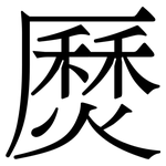 㷴: 宋體（明體）
