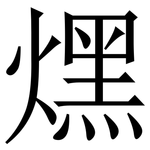 㷵: 宋體（明體）