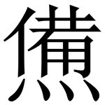 㷶: 宋體（明體）