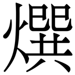 㷷: 宋體（明體）