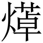 㷹: 宋體（明體）