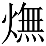 㷻: 宋體（明體）