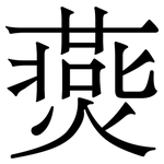 㷼: 宋體（明體）