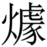 㷾: 宋體（明體）