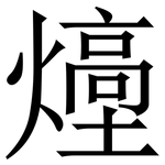 㸀: 宋體（明體）