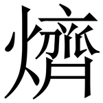 㸄: 宋體（明體）