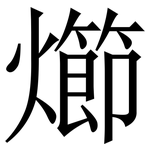㸅: 宋體（明體）