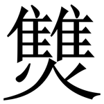 㸈: 宋體（明體）