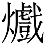 㸍: 宋體（明體）