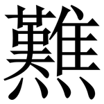㸐: 宋體（明體）